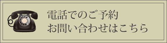 電話でのご予約・お問い合わせはこちら