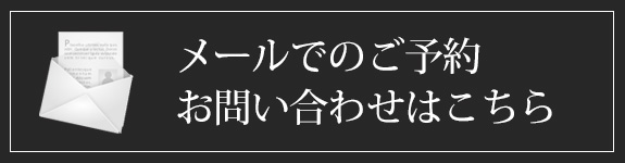 メールでのご予約・お問い合わせはこちら