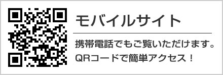 モバイルサイト アクセスはこちら